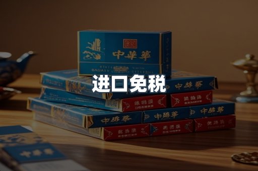 进口免税